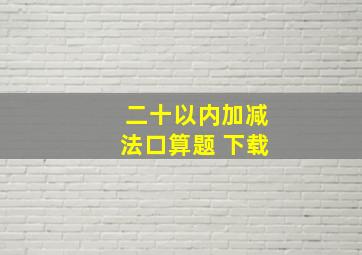 二十以内加减法口算题 下载